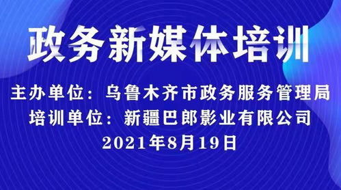 新疆巴郎影業助力烏魯木齊政務服務管理局新媒體技能培訓，共推新材料技術應用